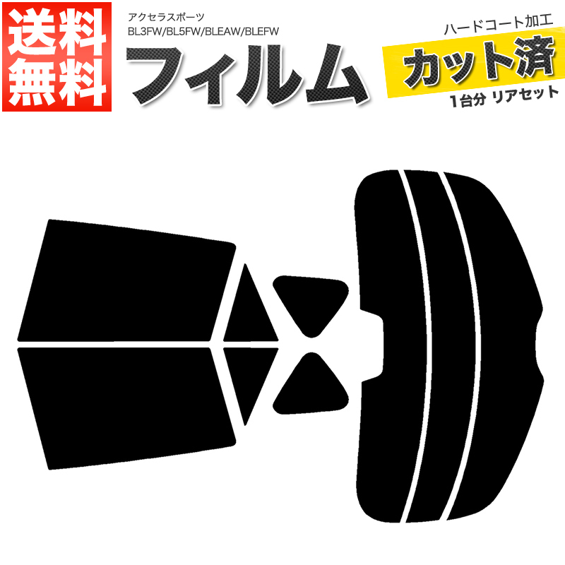 カーフィルム ライトスモーク カット済み リアセット アクセラスポーツ BL3FW BL5FW BLEAW BLEFW ハイマウント有■F367-LS_画像1