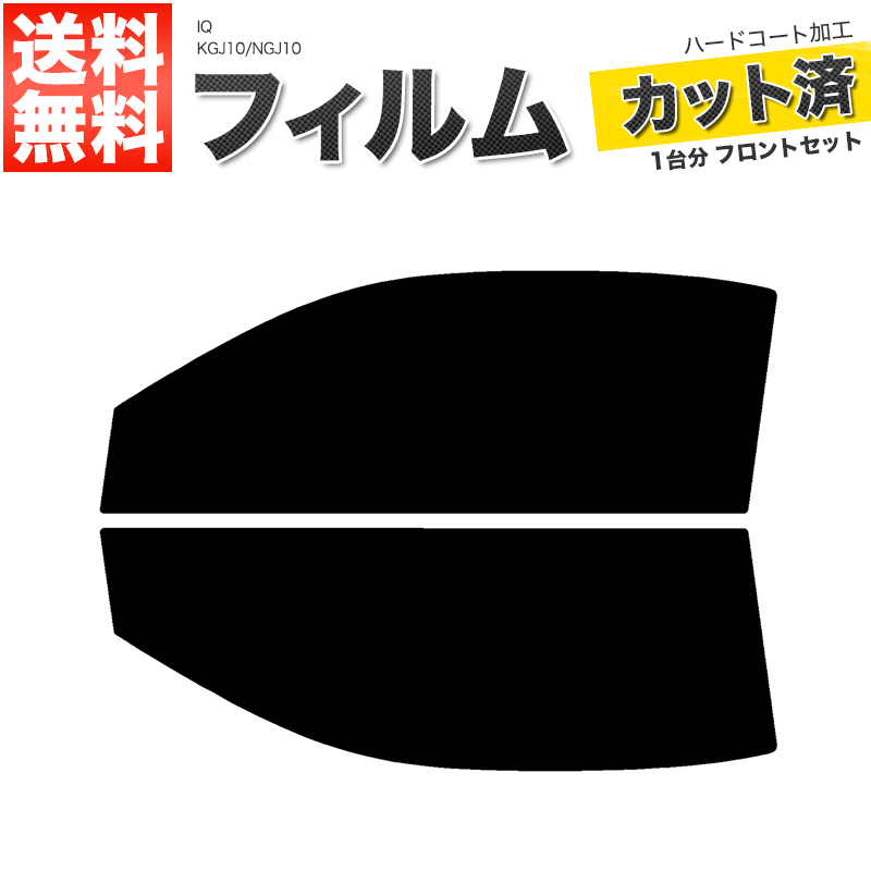 カーフィルム ライトスモーク カット済み フロントセット IQ KGJ10 NGJ10 ガラスフィルム■F1566-SS_画像1