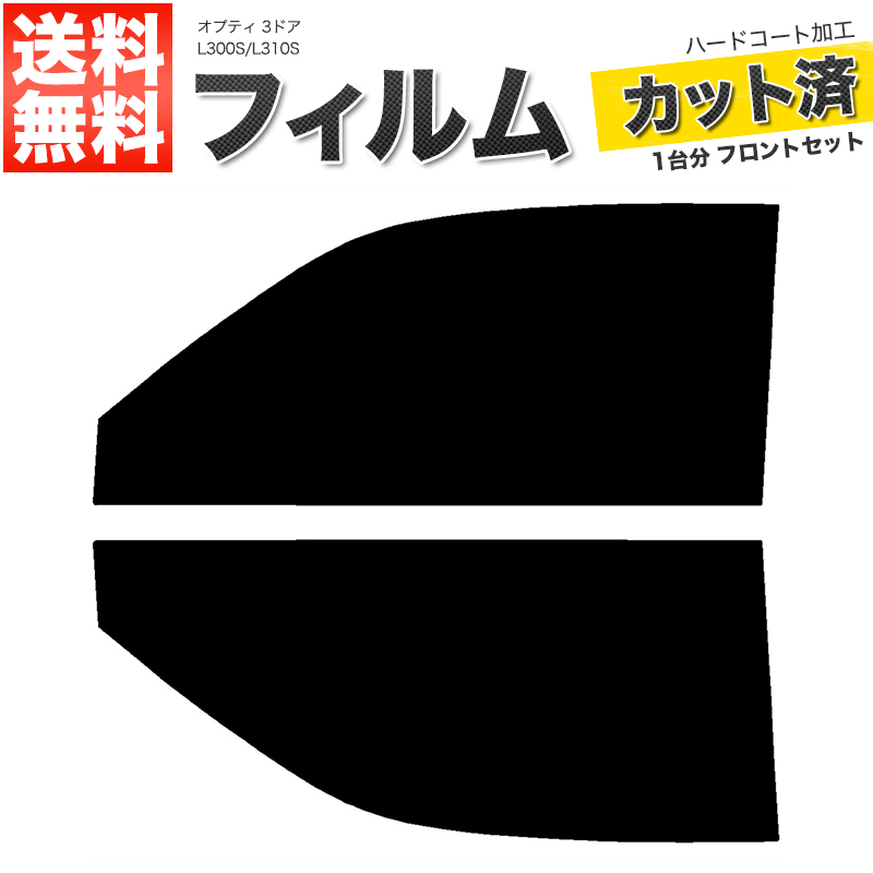 カーフィルム スーパースモーク カット済み フロントセット オプティ 3ドア L300S L310S ガラスフィルム■F2224-SS_画像1