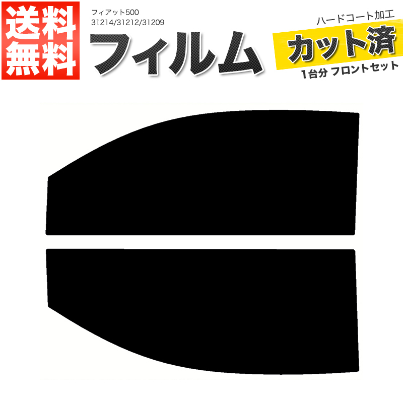 カーフィルム ライトスモーク カット済み フロントセット フィアット500 31214 31212 31209 ガラスフィルム■F2335-SS_画像1