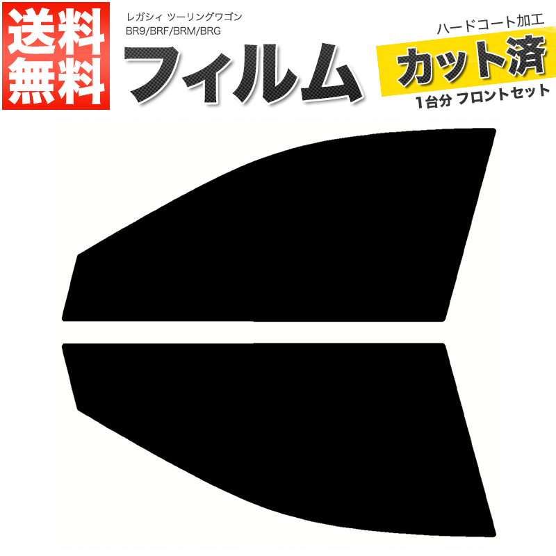 カーフィルム ダークスモーク カット済み フロントセット レガシィ ツーリングワゴン BR9 BRF BRM BRG ガラスフィルム■F2026-SS_画像1