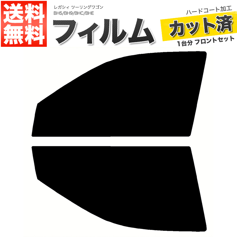 カーフィルム ダークスモーク カット済み フロントセット レガシィ ツーリングワゴン BH5 BH9 BHC BHE ガラスフィルム■F2025-SS_画像1