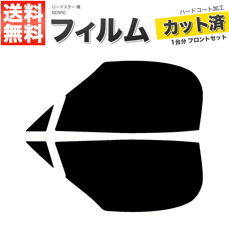 カーフィルム ダークスモーク カット済み フロントセット ロードスター 幌 ND5RC ガラスフィルム■F2097-SS_画像1