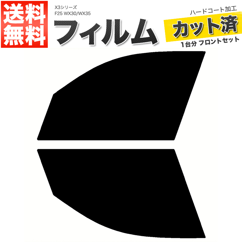 カーフィルム ダークスモーク カット済み フロントセット X3シリーズ F25 WX30 WX35 ガラスフィルム■F2291-SS_画像1