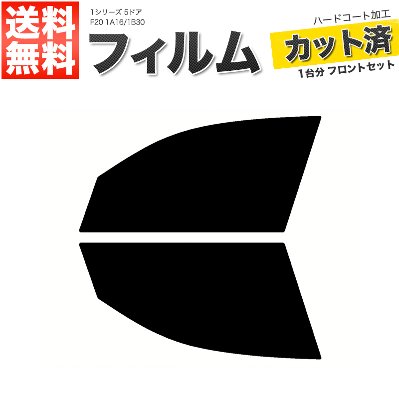 カーフィルム ダークスモーク カット済み フロントセット 1シリーズ 5ドア F20 1A16 1B30 ガラスフィルム■F2276-SS_画像1