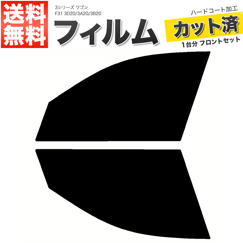 カーフィルム ダークスモーク カット済み フロントセット 3シリーズ ワゴン F31 3D20 3A20 3B20 ガラスフィルム■F2283-SS_画像1