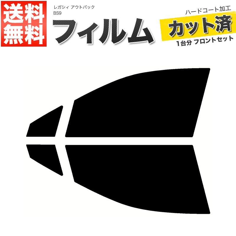 カーフィルム ライトスモーク カット済み フロントセット レガシィ アウトバック BS9 ガラスフィルム■F2017-SS_画像1