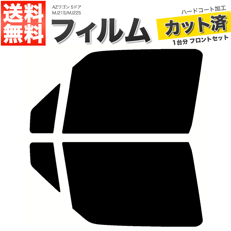 カーフィルム ライトスモーク カット済み フロントセット AZワゴン 5ドア MJ21S MJ22S ガラスフィルム■F2029-SS_画像1