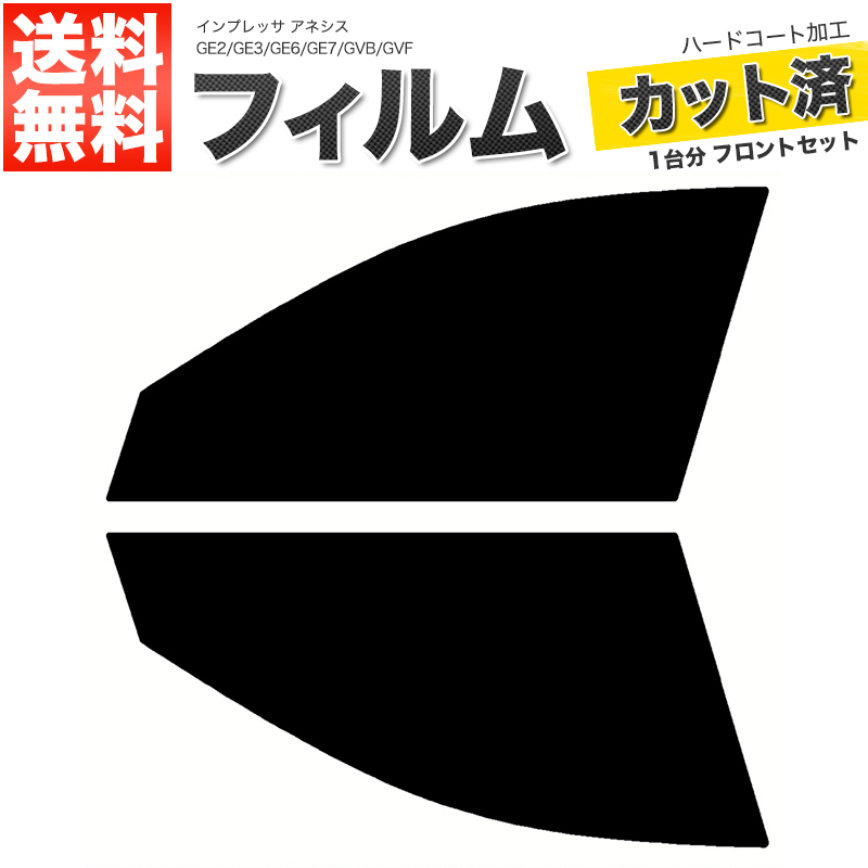 カーフィルム ダークスモーク カット済み フロントセット インプレッサ アネシス GE2 GE3 GE6 GE7 GVB GVF ガラスフィルム■F1983-SS_画像1