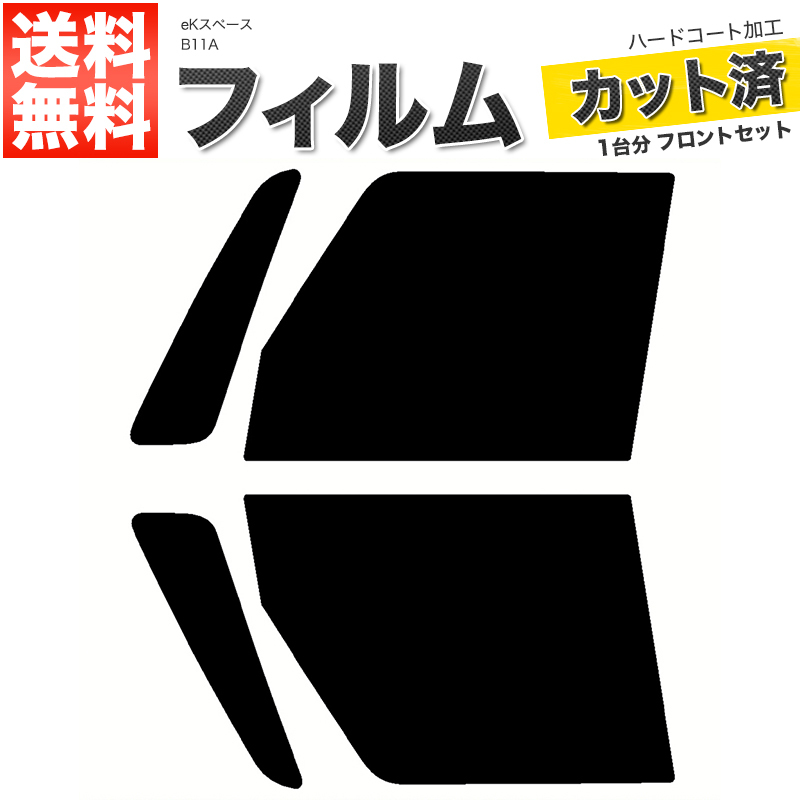 カーフィルム ライトスモーク カット済み フロントセット eKスペース B11A ガラスフィルム■F2099-SS_画像1