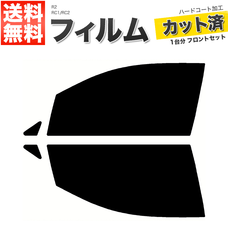 カーフィルム ライトスモーク カット済み フロントセット R2 RC1 RC2 ガラスフィルム■F1975-SS_画像1
