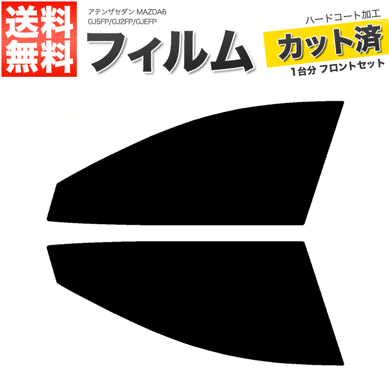 カーフィルム ダークスモーク カット済み フロントセット アテンザセダン MAZDA6 GJ5FP GJ2FP GJEFP ガラスフィルム■F2036-SS_画像1