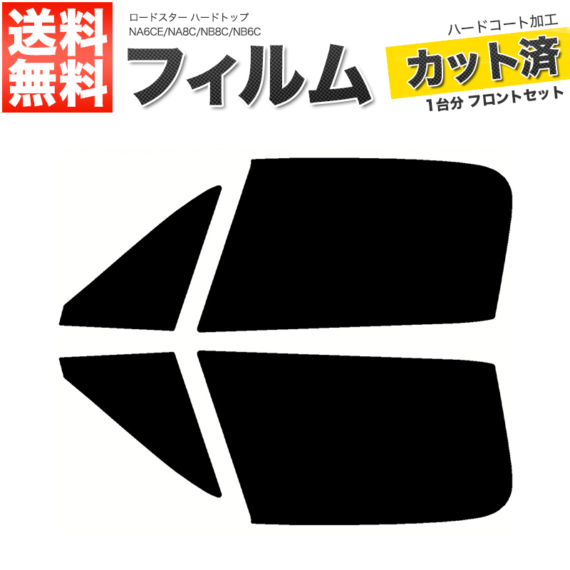 カーフィルム ライトスモーク カット済み フロントセット ロードスター ハードトップ NA6CE NA8C NB8C NB6C ガラスフィルム■F2094-SS_画像1