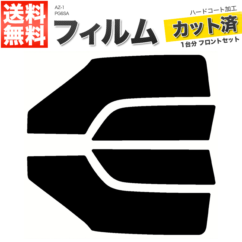 カーフィルム ダークスモーク カット済み フロントセット AZ-1 PG6SA ガラスフィルム■F2027-SS_画像1