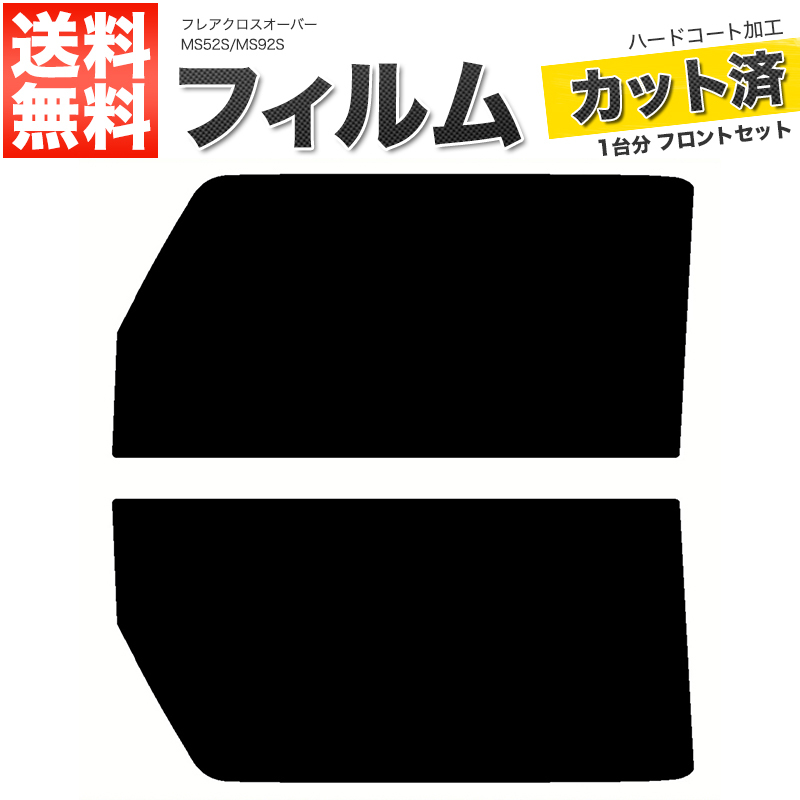 カーフィルム ライトスモーク カット済み フロントセット フレアクロスオーバー MS52S MS92S ガラスフィルム■F2081-SS_画像1