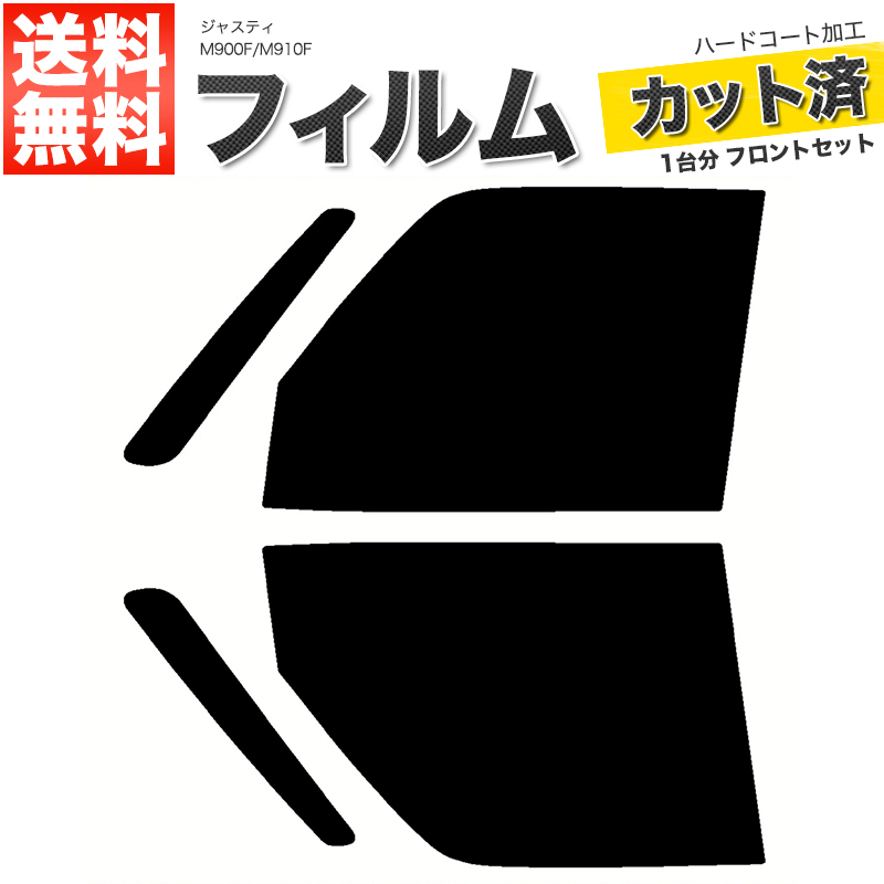 カーフィルム ダークスモーク カット済み フロントセット ジャスティ M900F M910F ガラスフィルム■F1999-SS_画像1