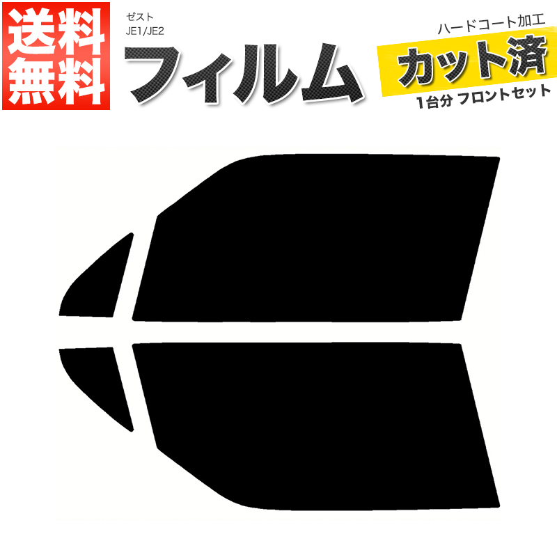カーフィルム スーパースモーク カット済み フロントセット ゼスト JE1 JE2 ガラスフィルム■F1947-SS_画像1