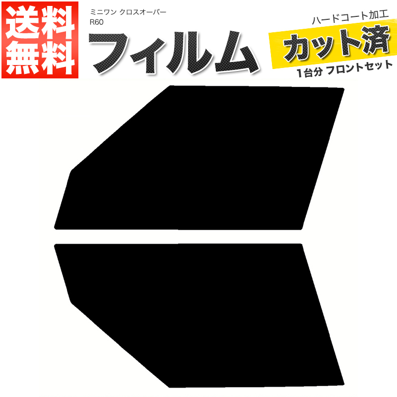 カーフィルム スーパースモーク カット済み フロントセット ミニワン クロスオーバー R60 ZA16 ZB16 XD16 XD20F ガラスフィルム■F2334-SS_画像1