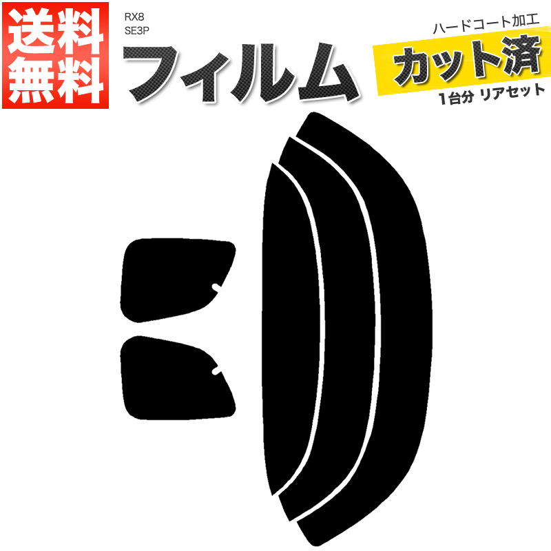 カーフィルム ダークスモーク カット済み リアセット RX8 SE3P ガラスフィルム■F671-DS_画像1