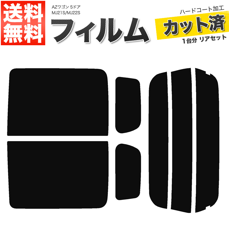 カーフィルム ダークスモーク カット済み リアセット AZワゴン 5ドア MJ21S MJ22S ハイマウント無 ガラスフィルム■F326-DS_画像1