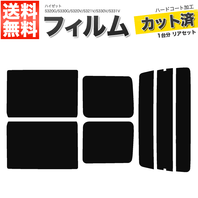 カーフィルム ライトスモーク カット済み リアセット ハイゼット S320G S330G S320V S321V S330V S331V 左リアガラス小窓無■F038-LS_画像1