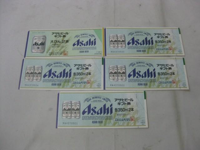 未使用 ギフト券 アサヒビール ギフト券 缶350ml 2本×4枚 大びん 633ml 2本×1枚 計5枚 まとめ