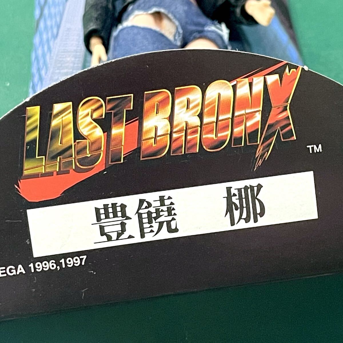 ★☆現状渡し 三ツ星商店/セガ/タカラ 豊饒梛/ほうじょうなぎ ラストブロンクス 東京番外地アクションドール_画像7