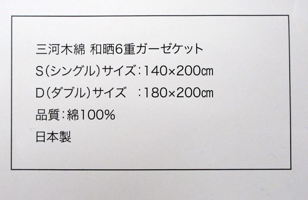 送料300円(稅込)■as001■公大 三河木綿 和曬6重ガーゼケット シングル 日本制　(夏)【シンオク】