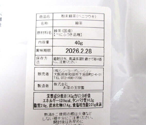 送料300円(稅込)■fs078■◎京都 お茶の玉宗園 粉末緑茶 べにふうき 國産 40g 6點【シンオク】