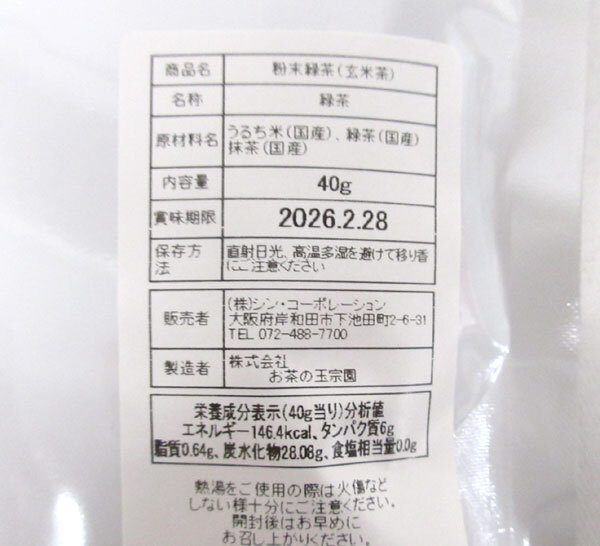 送料300円(稅込)■fs081■◎京都 お茶の玉宗園 粉末緑茶 玄米茶 國産 40g 6點【シンオク】