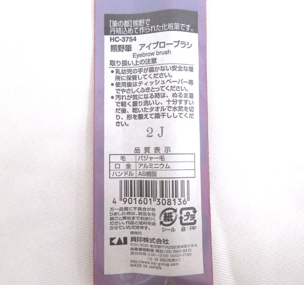 送料185円■bv550■▼貝印 cosmeup 熊野筆 アイブローブラシ HC-3754 日本制 5點【シンオク】【クリックポスト発送】