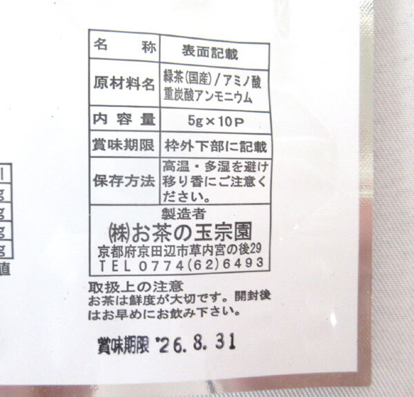 送料300円(稅込)■fs274■◎京都 お茶の玉宗園 國産 水出し緑茶 ティーバッグ 8點【シンオク】