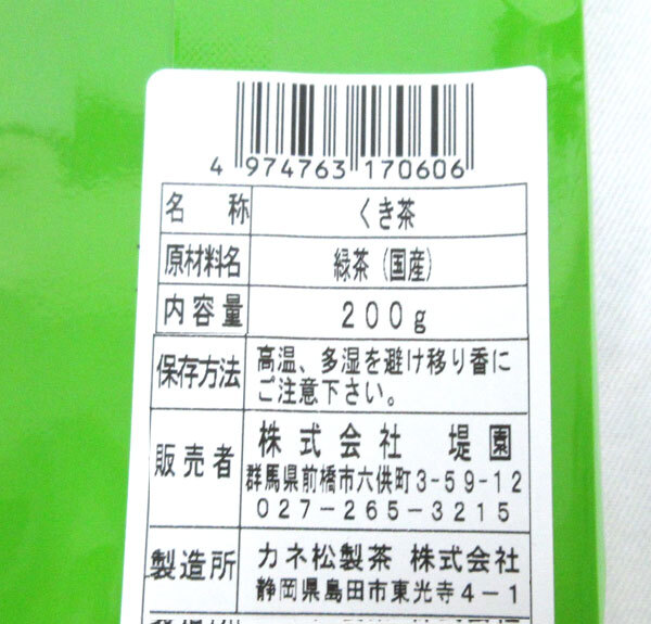 送料300円(稅込)■ti014■◎堤園 國産 銘茶 緑茶 200g 5點(diǎn)【シンオク】