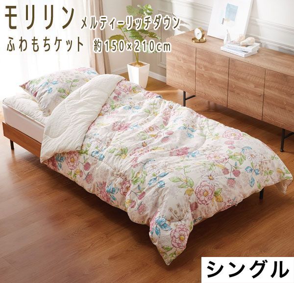 送料300円(稅込)■dp010■モリリン メルティーリッチダウン ふわもちケット シングル 15400円相當(dāng)【シンオク】