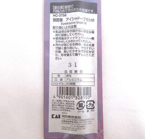 送料185円■bv549■▼貝印 cosmeup 熊野筆 アイシャドーブラシ M HC-3756 日本制 5點(diǎn)【シンオク】【クリックポスト発送】