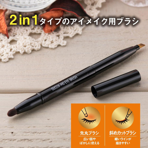 送料185円■bv551■▼貝印 Docchi-moBrushforEye 2in1タイプのアイメイク用ブラシ 3點(diǎn)【シンオク】【クリックポスト発送】