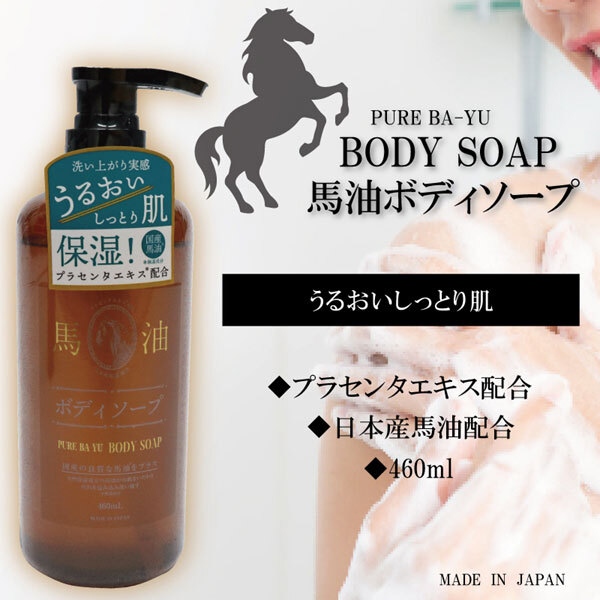送料300円(稅込)■ic897■ヒロ?コーポレーション 馬油ボディソープ 460ml 日本制 3本【シンオク】
