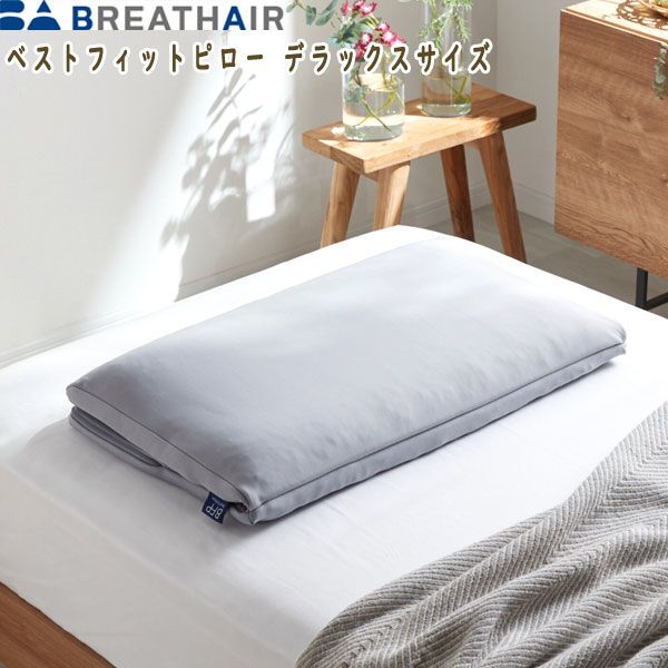 送料300円(稅込)■tb238■ブレスエアー 心地よい弾力と抜群の通気性 ベストフィットピロー デラックスサイズ 22000円相當(dāng)【シンオク】