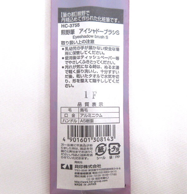 送料185円■bv547■▼貝印 cosmeup 熊野筆 アイシャドーブラシ S HC-3755 日本制 5點(diǎn)【シンオク】【クリックポスト発送】