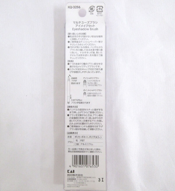 送料185円■bv553■▼貝印 マルチユーズブラシ アイメイクセット KQ3256 3點【シンオク】【クリックポスト発送】