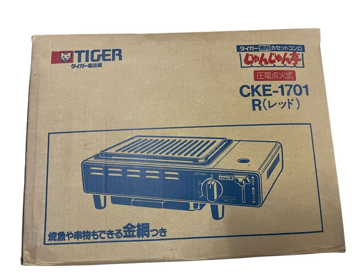 未使用 タイガー CKE-1701 じゅんじゅん亭 焼肉 焼魚 串焼 網焼き カセットコンロ TIGER