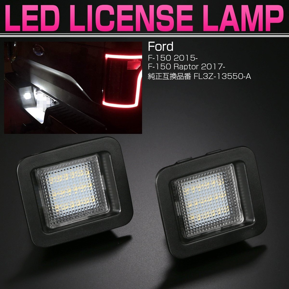 フォード F-150 Raptor LED ライセンスランプ F-150 2015- / ラプター 2017- 6500K ホワイト 2個セット R-144_画像1