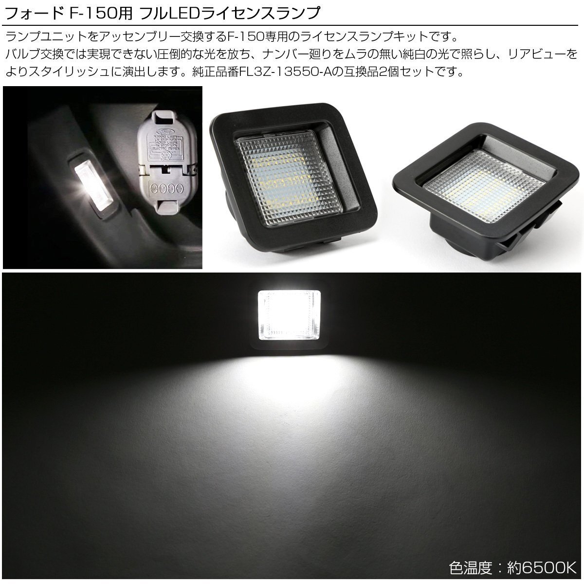 フォード F-150 Raptor LED ライセンスランプ F-150 2015- / ラプター 2017- 6500K ホワイト 2個セット R-144_画像2