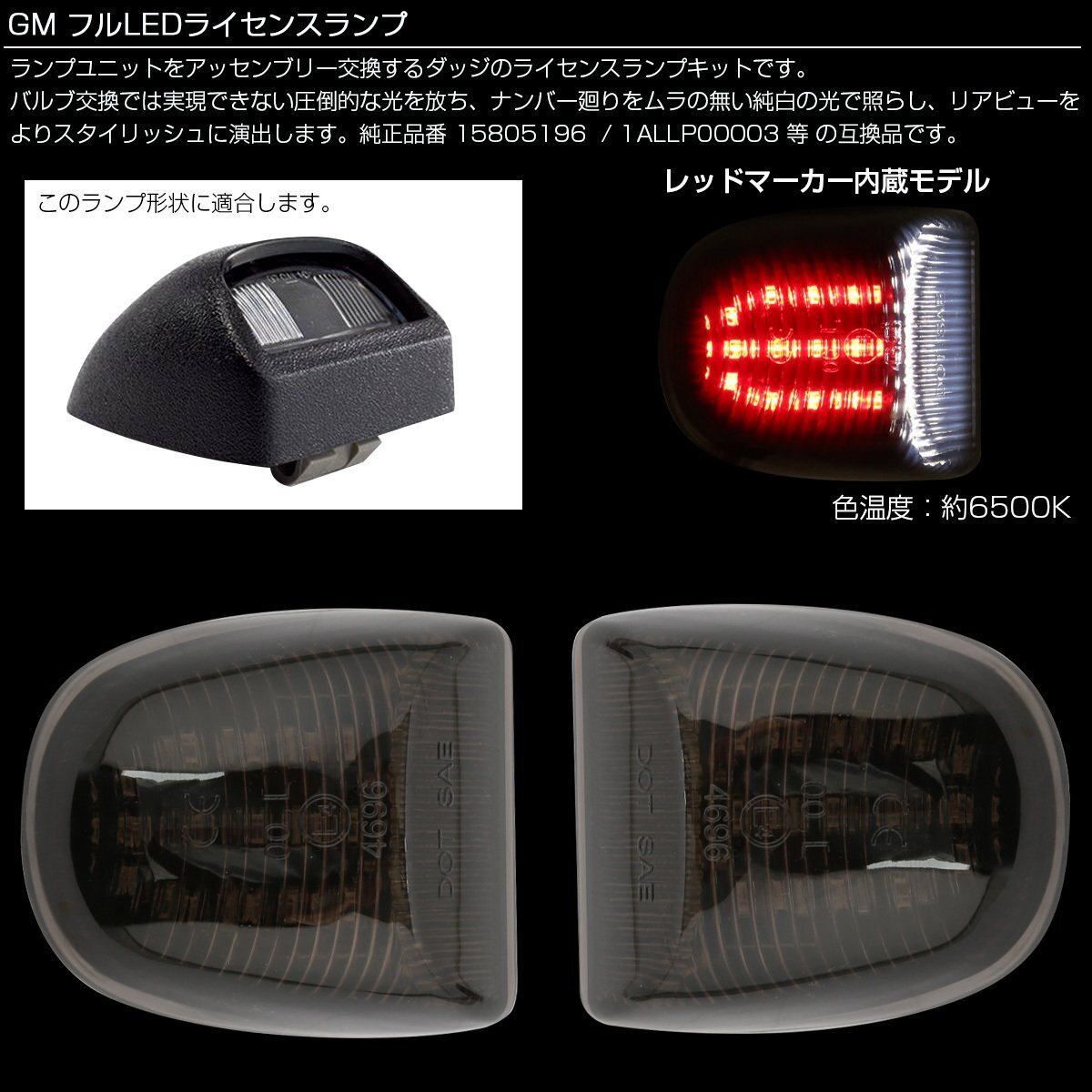 シボレー サバーバン タホ シルバラード アバランチ LED ライセンスランプ ナンバー灯 レッドマーカー内蔵 R-468_画像2