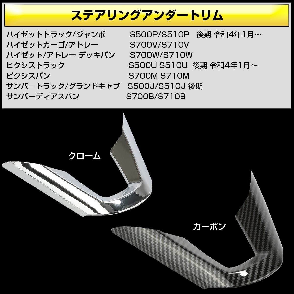 S700V S710V アトレー ハイゼットカーゴ ステアリング アンダートリム メッキパーツ LB0057_画像2