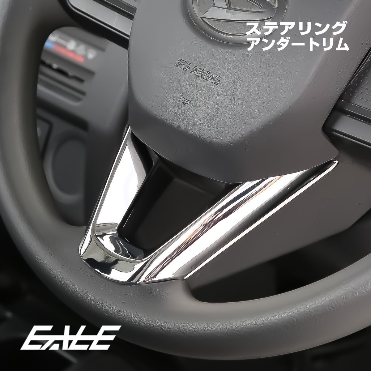 S700V S710V アトレー ハイゼットカーゴ ステアリング アンダートリム メッキパーツ LB0057_画像5