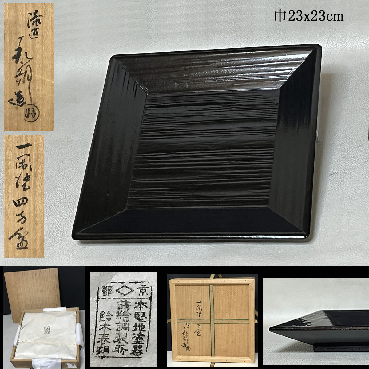 鈴木表朔 一閑塗 四方盆 共箱 干菓子盆 茶道具 【k3502】 鈴木表朔 一閑塗 四方盆 共箱 干菓子盆 茶道具 【k3502】