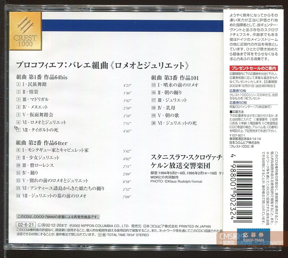HIA2-018＞DENON□スクロヴァチェフスキ＆ケルン放送響／プロコフィエフ：バレエ組曲「ロメオとジュリエット」1994-95年録音_画像2