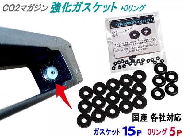 CO2マガジン 強化ガスケット 15個 Oリング 5個 ガス漏れ 防止 対策 ガスガン用 パッキン 交換 修理 カートリッジ ボンベ リペア ワッシャー_画像1