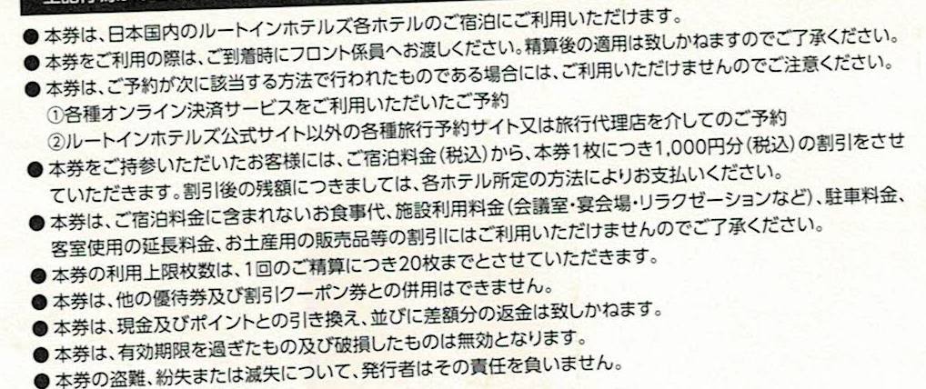 ルートインホテル宿泊割引券?。?000×10枚　　～2026年3月31日まで